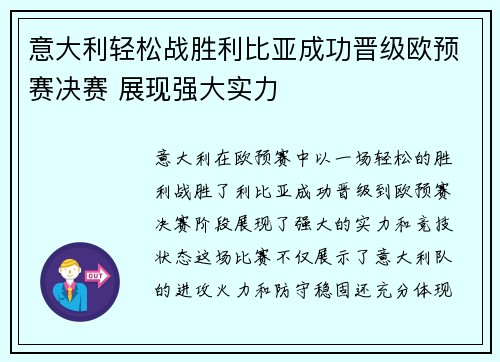 意大利轻松战胜利比亚成功晋级欧预赛决赛 展现强大实力