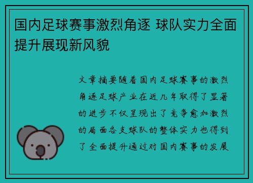 国内足球赛事激烈角逐 球队实力全面提升展现新风貌