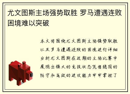 尤文图斯主场强势取胜 罗马遭遇连败困境难以突破