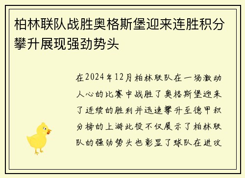 柏林联队战胜奥格斯堡迎来连胜积分攀升展现强劲势头