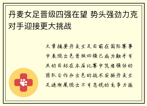 丹麦女足晋级四强在望 势头强劲力克对手迎接更大挑战