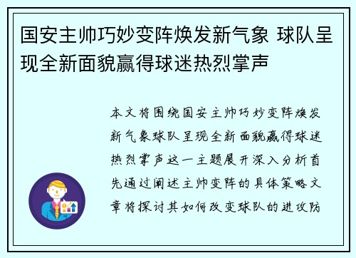 国安主帅巧妙变阵焕发新气象 球队呈现全新面貌赢得球迷热烈掌声