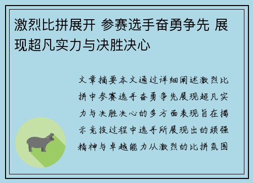 激烈比拼展开 参赛选手奋勇争先 展现超凡实力与决胜决心