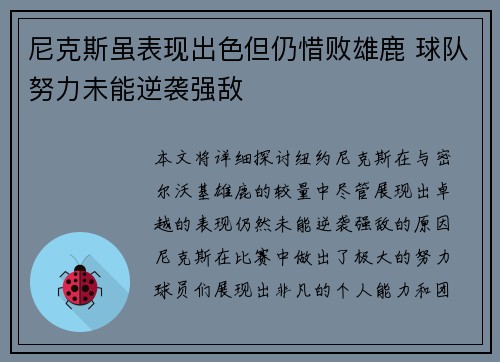 尼克斯虽表现出色但仍惜败雄鹿 球队努力未能逆袭强敌