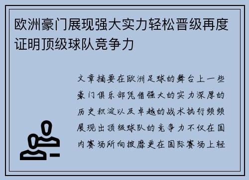 欧洲豪门展现强大实力轻松晋级再度证明顶级球队竞争力