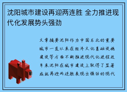 沈阳城市建设再迎两连胜 全力推进现代化发展势头强劲