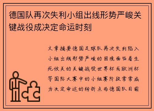 德国队再次失利小组出线形势严峻关键战役成决定命运时刻