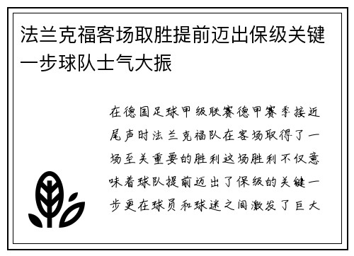 法兰克福客场取胜提前迈出保级关键一步球队士气大振
