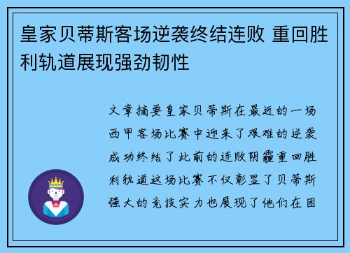 皇家贝蒂斯客场逆袭终结连败 重回胜利轨道展现强劲韧性