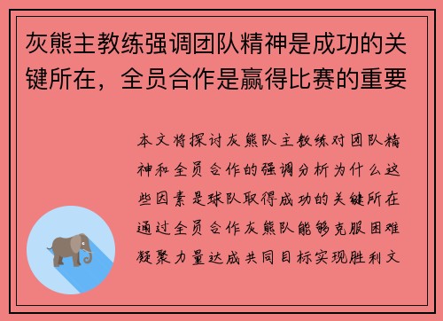 灰熊主教练强调团队精神是成功的关键所在，全员合作是赢得比赛的重要因素