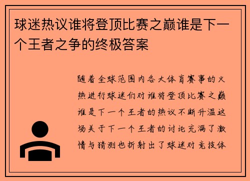 球迷热议谁将登顶比赛之巅谁是下一个王者之争的终极答案