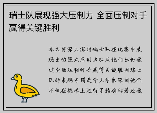 瑞士队展现强大压制力 全面压制对手赢得关键胜利