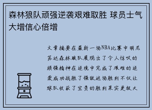 森林狼队顽强逆袭艰难取胜 球员士气大增信心倍增