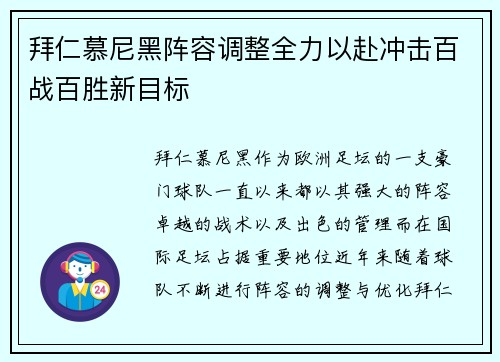 拜仁慕尼黑阵容调整全力以赴冲击百战百胜新目标