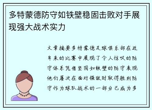 多特蒙德防守如铁壁稳固击败对手展现强大战术实力