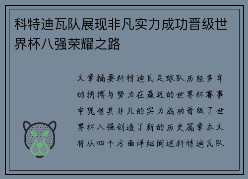 科特迪瓦队展现非凡实力成功晋级世界杯八强荣耀之路