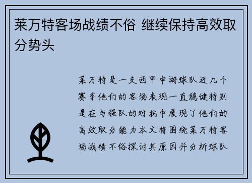 莱万特客场战绩不俗 继续保持高效取分势头