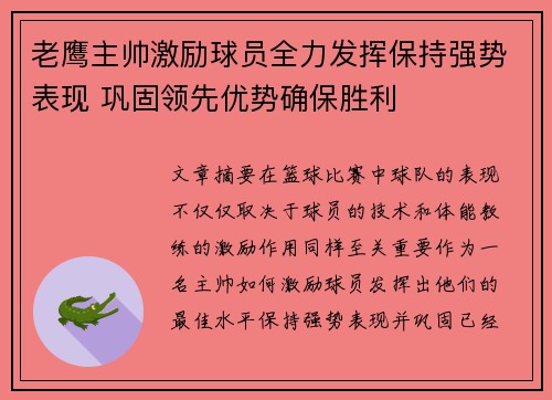 老鹰主帅激励球员全力发挥保持强势表现 巩固领先优势确保胜利