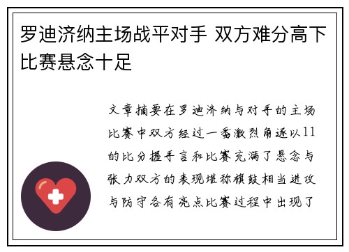 罗迪济纳主场战平对手 双方难分高下比赛悬念十足