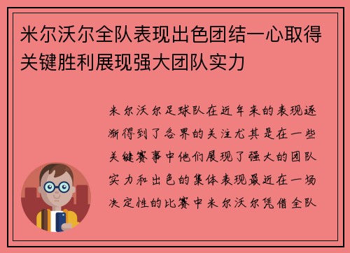米尔沃尔全队表现出色团结一心取得关键胜利展现强大团队实力