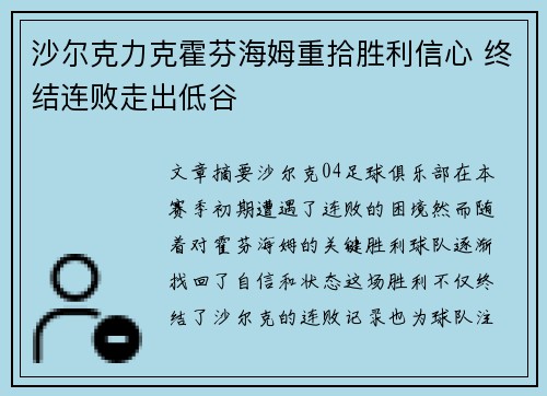 沙尔克力克霍芬海姆重拾胜利信心 终结连败走出低谷