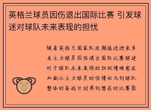 英格兰球员因伤退出国际比赛 引发球迷对球队未来表现的担忧