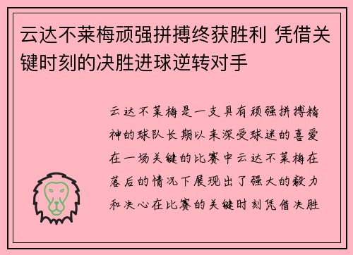 云达不莱梅顽强拼搏终获胜利 凭借关键时刻的决胜进球逆转对手