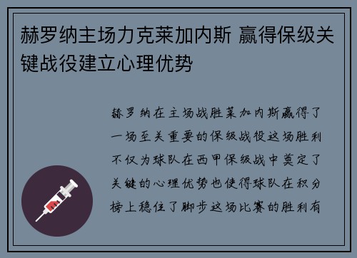 赫罗纳主场力克莱加内斯 赢得保级关键战役建立心理优势