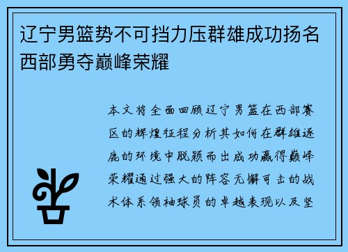 辽宁男篮势不可挡力压群雄成功扬名西部勇夺巅峰荣耀