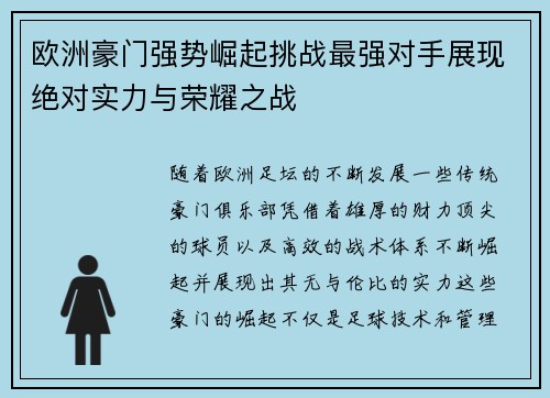 欧洲豪门强势崛起挑战最强对手展现绝对实力与荣耀之战