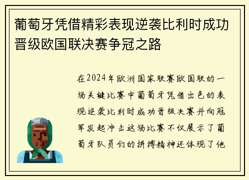 葡萄牙凭借精彩表现逆袭比利时成功晋级欧国联决赛争冠之路