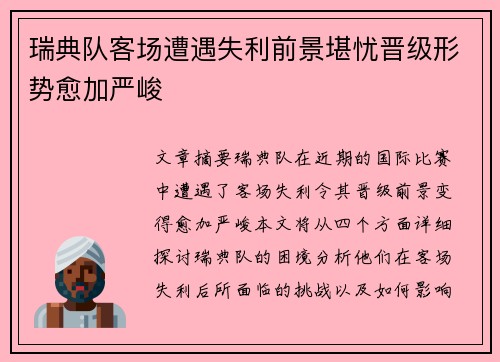 瑞典队客场遭遇失利前景堪忧晋级形势愈加严峻