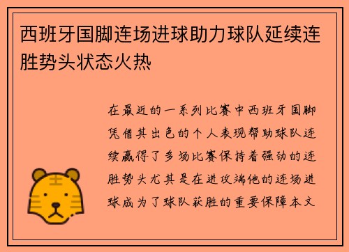 西班牙国脚连场进球助力球队延续连胜势头状态火热