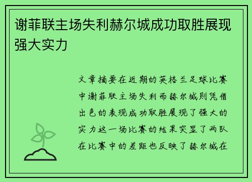 谢菲联主场失利赫尔城成功取胜展现强大实力