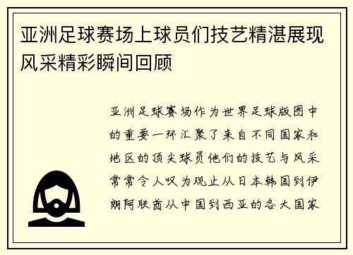 亚洲足球赛场上球员们技艺精湛展现风采精彩瞬间回顾
