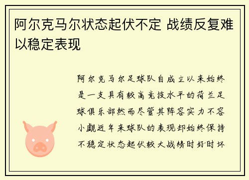 阿尔克马尔状态起伏不定 战绩反复难以稳定表现