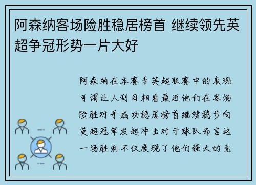 阿森纳客场险胜稳居榜首 继续领先英超争冠形势一片大好