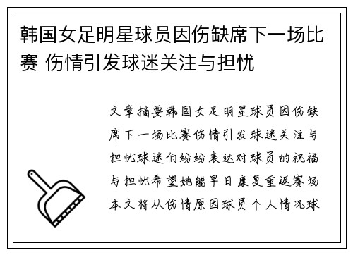 韩国女足明星球员因伤缺席下一场比赛 伤情引发球迷关注与担忧