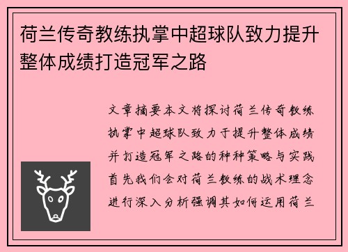 荷兰传奇教练执掌中超球队致力提升整体成绩打造冠军之路