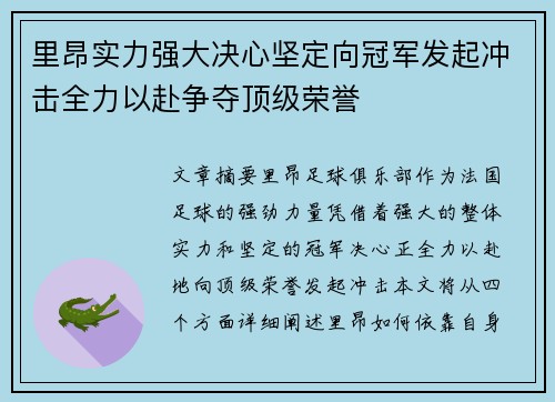 里昂实力强大决心坚定向冠军发起冲击全力以赴争夺顶级荣誉