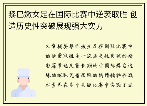 黎巴嫩女足在国际比赛中逆袭取胜 创造历史性突破展现强大实力