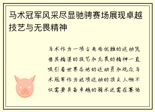 马术冠军风采尽显驰骋赛场展现卓越技艺与无畏精神
