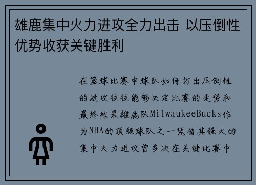 雄鹿集中火力进攻全力出击 以压倒性优势收获关键胜利