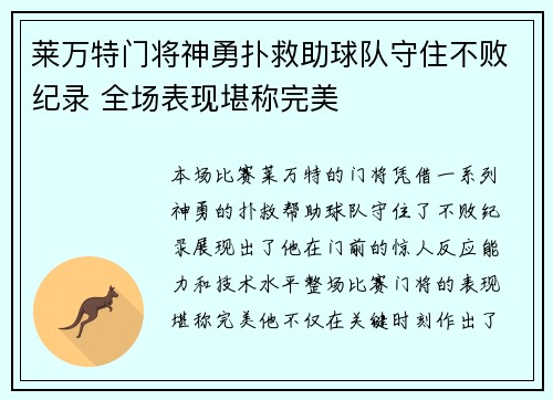 莱万特门将神勇扑救助球队守住不败纪录 全场表现堪称完美