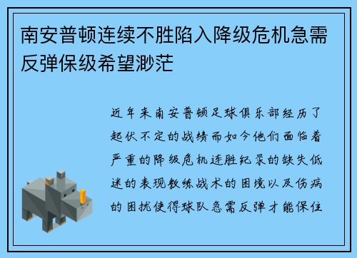 南安普顿连续不胜陷入降级危机急需反弹保级希望渺茫