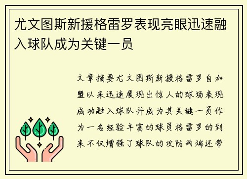 尤文图斯新援格雷罗表现亮眼迅速融入球队成为关键一员