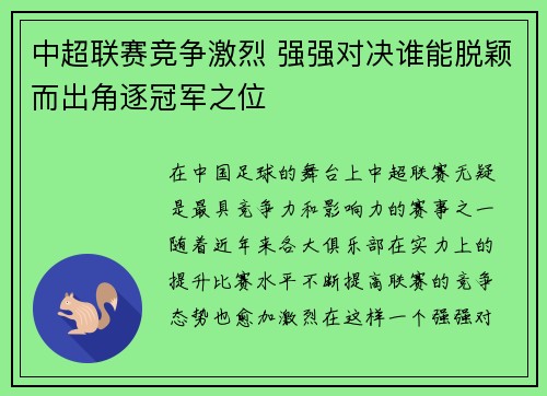 中超联赛竞争激烈 强强对决谁能脱颖而出角逐冠军之位
