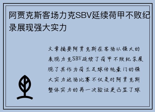 阿贾克斯客场力克SBV延续荷甲不败纪录展现强大实力