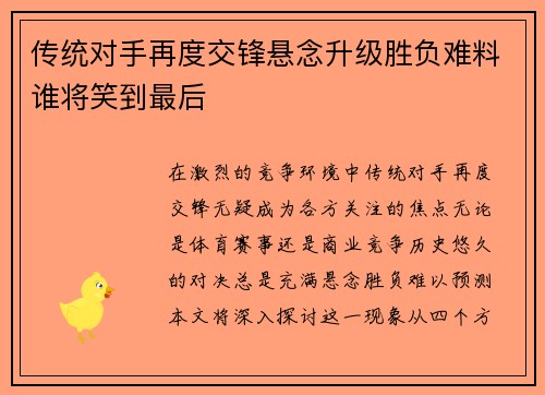 传统对手再度交锋悬念升级胜负难料谁将笑到最后
