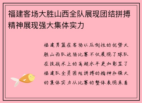 福建客场大胜山西全队展现团结拼搏精神展现强大集体实力